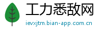 工力悉敌网